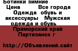  Ботинки зимние Timberland › Цена ­ 950 - Все города Одежда, обувь и аксессуары » Мужская одежда и обувь   . Приморский край,Партизанск г.